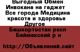 Выгодный Обмен. Инвокана на гаджет  - Все города Медицина, красота и здоровье » Другое   . Башкортостан респ.,Баймакский р-н